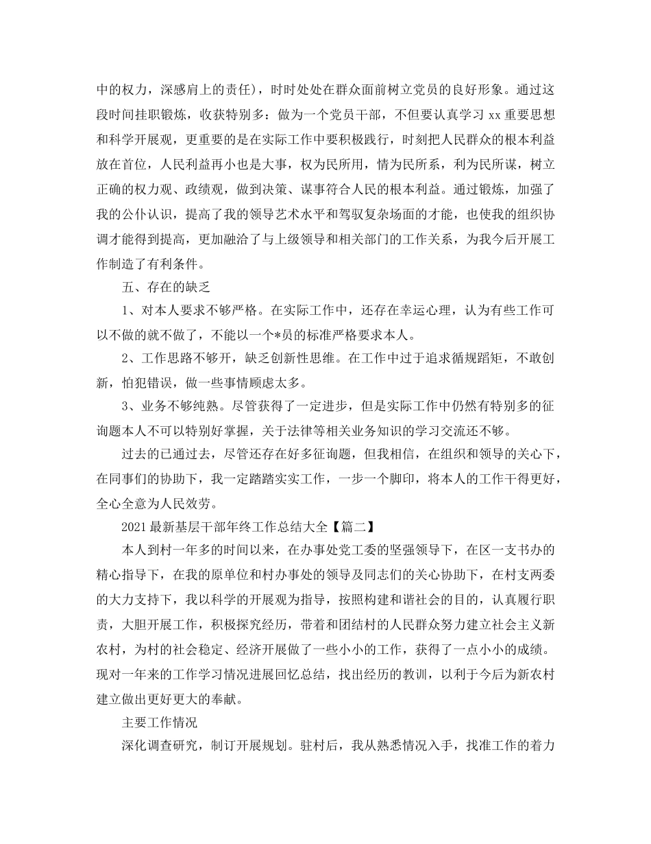 2024最新基层干部年终工作参考总结大全3篇_基层干部个人年度述职报告 _第3页