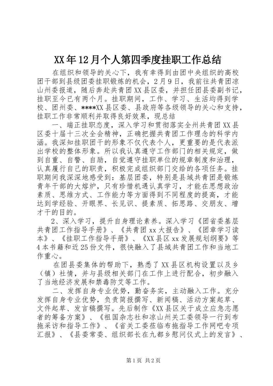 XX年12月个人第四季度挂职工作总结_第1页