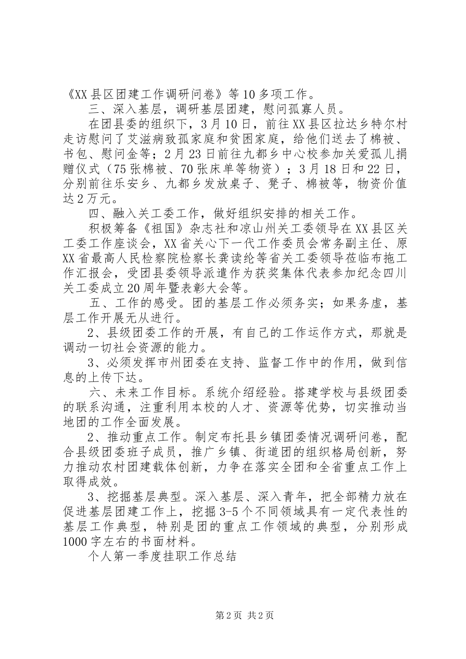 XX年12月个人第四季度挂职工作总结_第2页