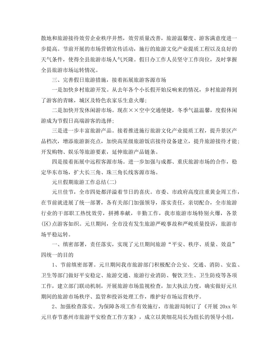 2024年工作参考总结-元旦假期旅游工作参考总结 _第2页