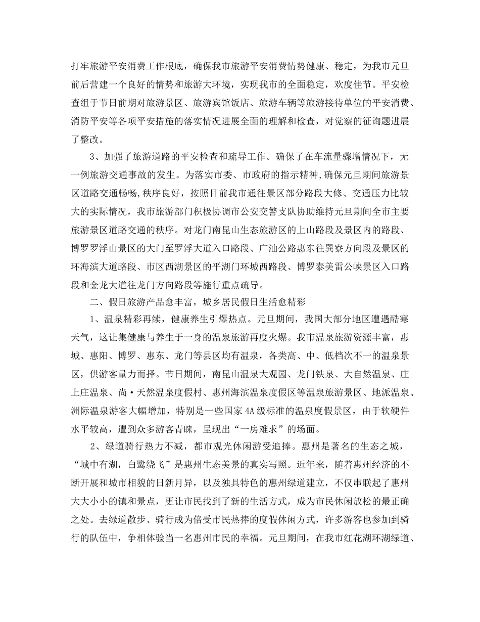 2024年工作参考总结-元旦假期旅游工作参考总结 _第3页