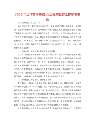 2024年工作参考总结-元旦假期旅游工作参考总结 