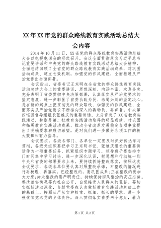 XX年XX市党的群众路线教育实践活动总结大会内容