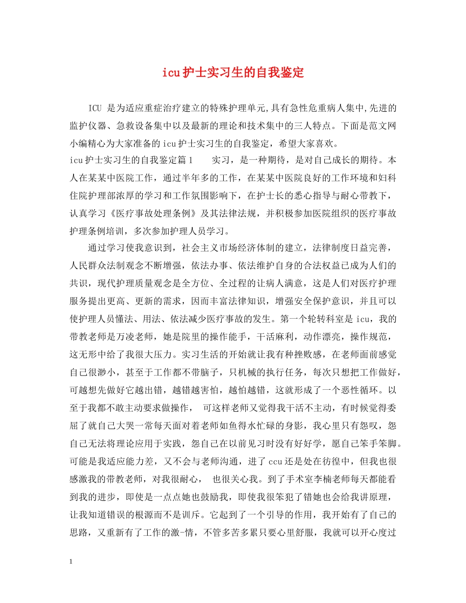 icu护士实习生的自我鉴定 _第1页