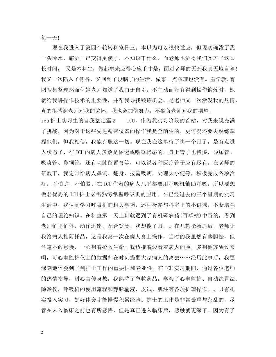 icu护士实习生的自我鉴定 _第2页