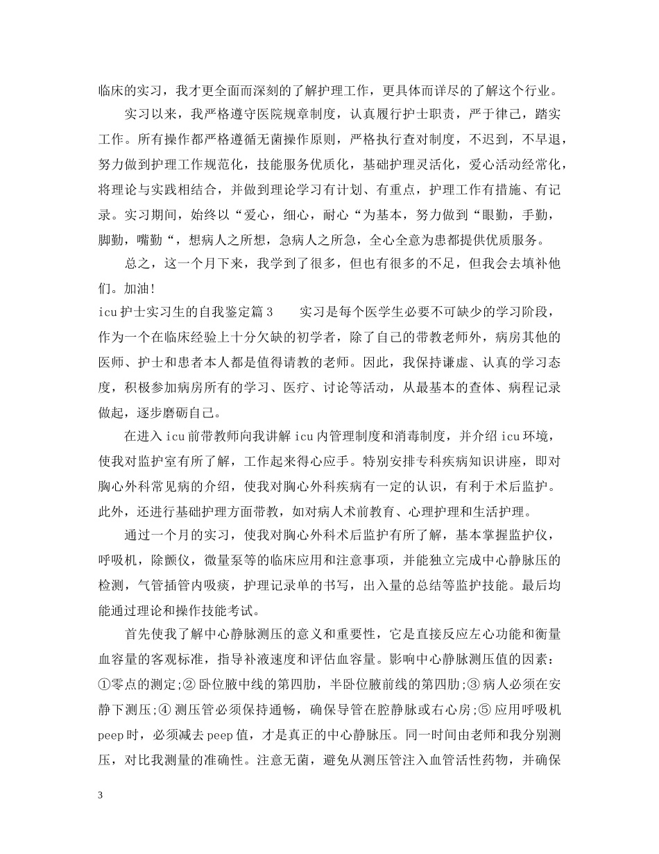 icu护士实习生的自我鉴定 _第3页