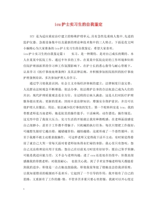 icu护士实习生的自我鉴定 