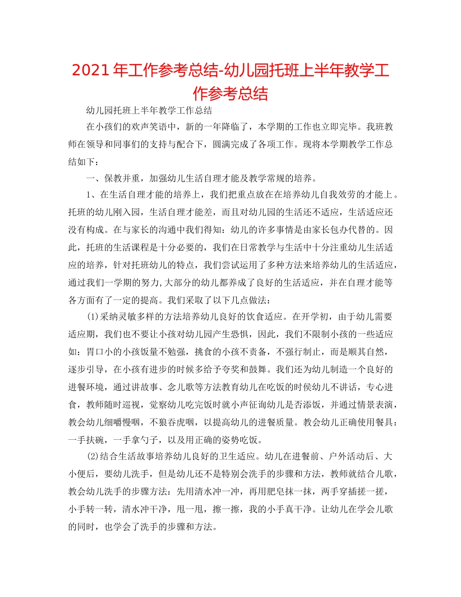 2024年工作参考总结-幼儿园托班上半年教学工作参考总结 _第1页