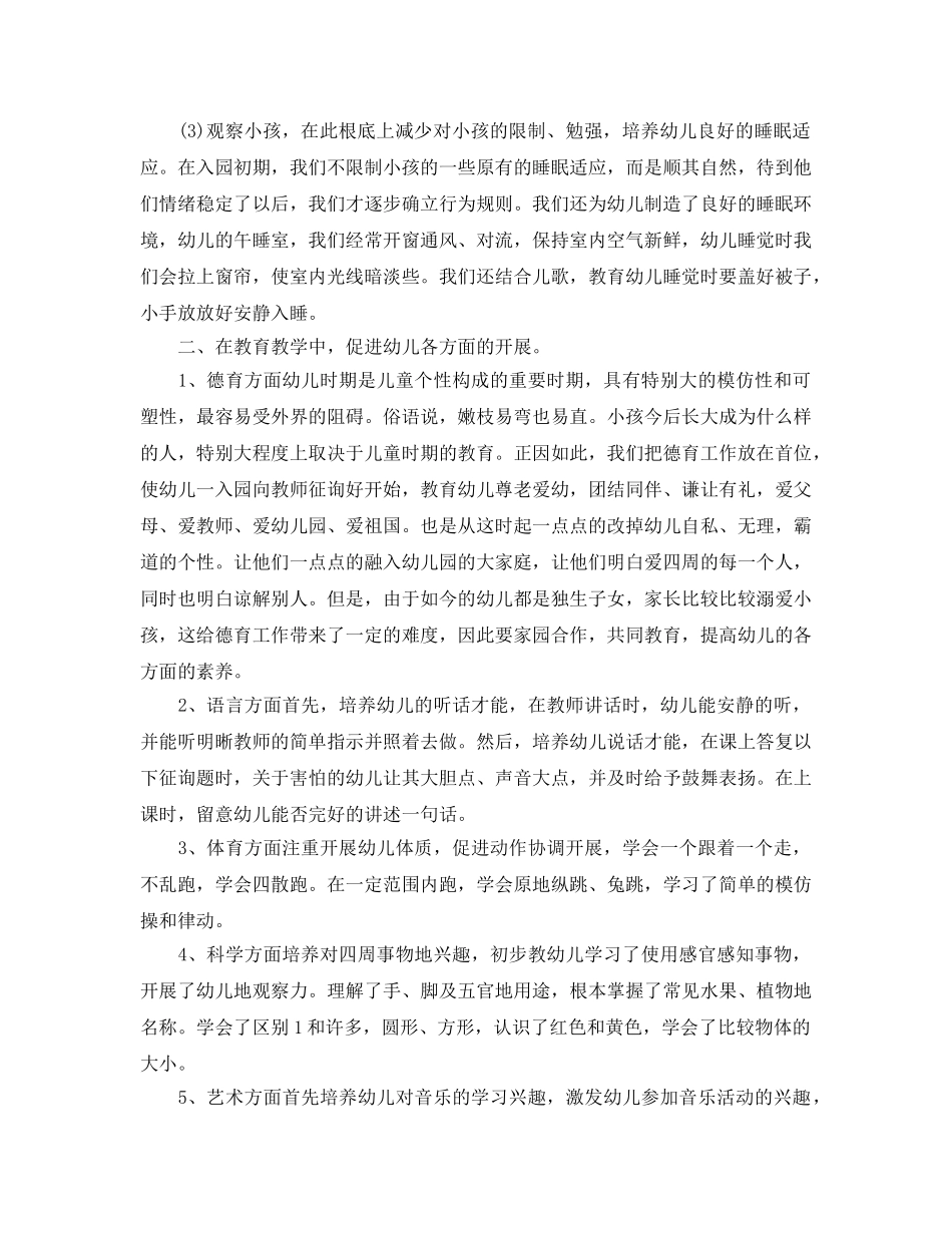 2024年工作参考总结-幼儿园托班上半年教学工作参考总结 _第2页