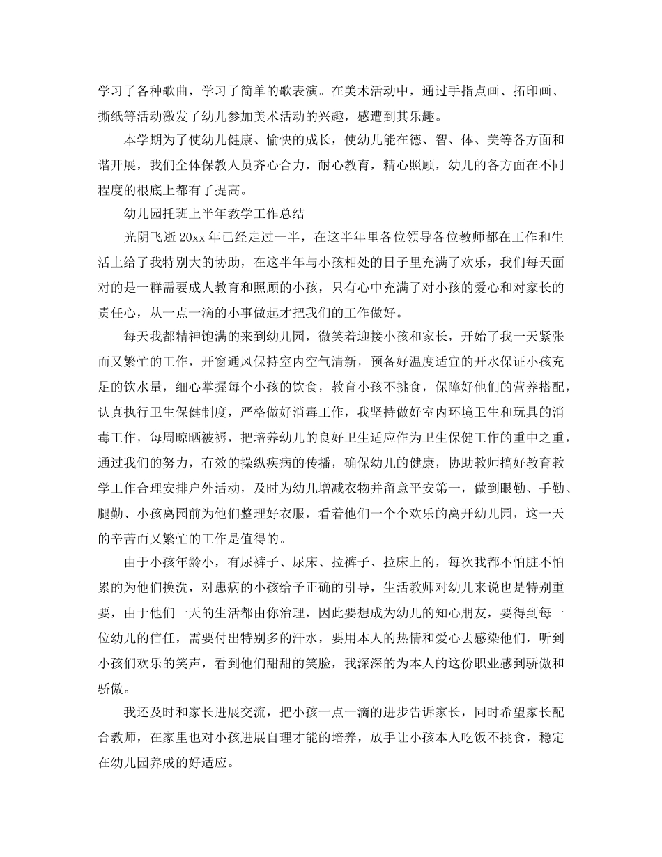 2024年工作参考总结-幼儿园托班上半年教学工作参考总结 _第3页