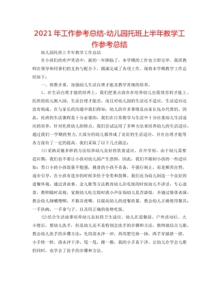 2024年工作参考总结-幼儿园托班上半年教学工作参考总结 