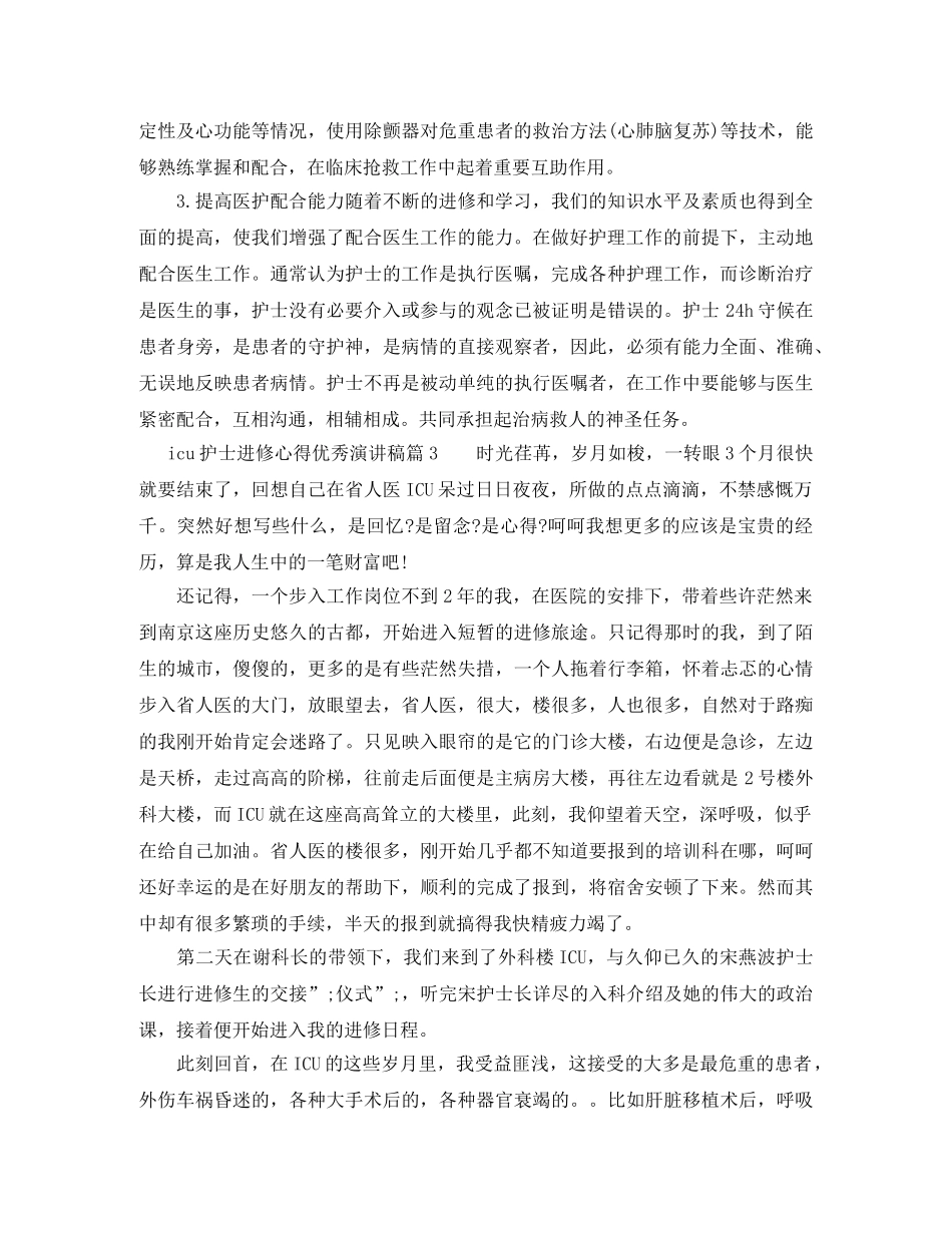icu护士进修心得优秀演讲稿 _第3页