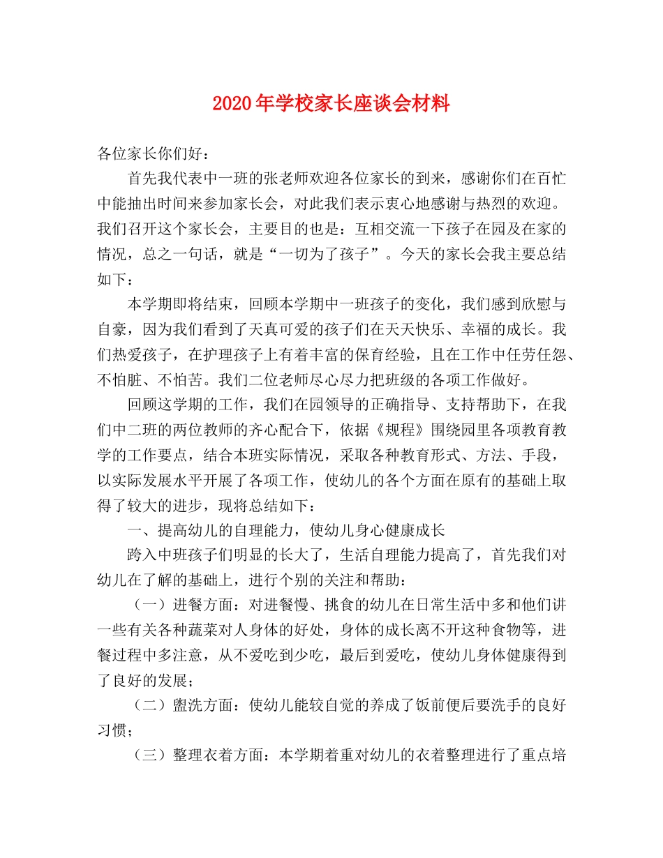 2024年学校家长座谈会材料 _第1页