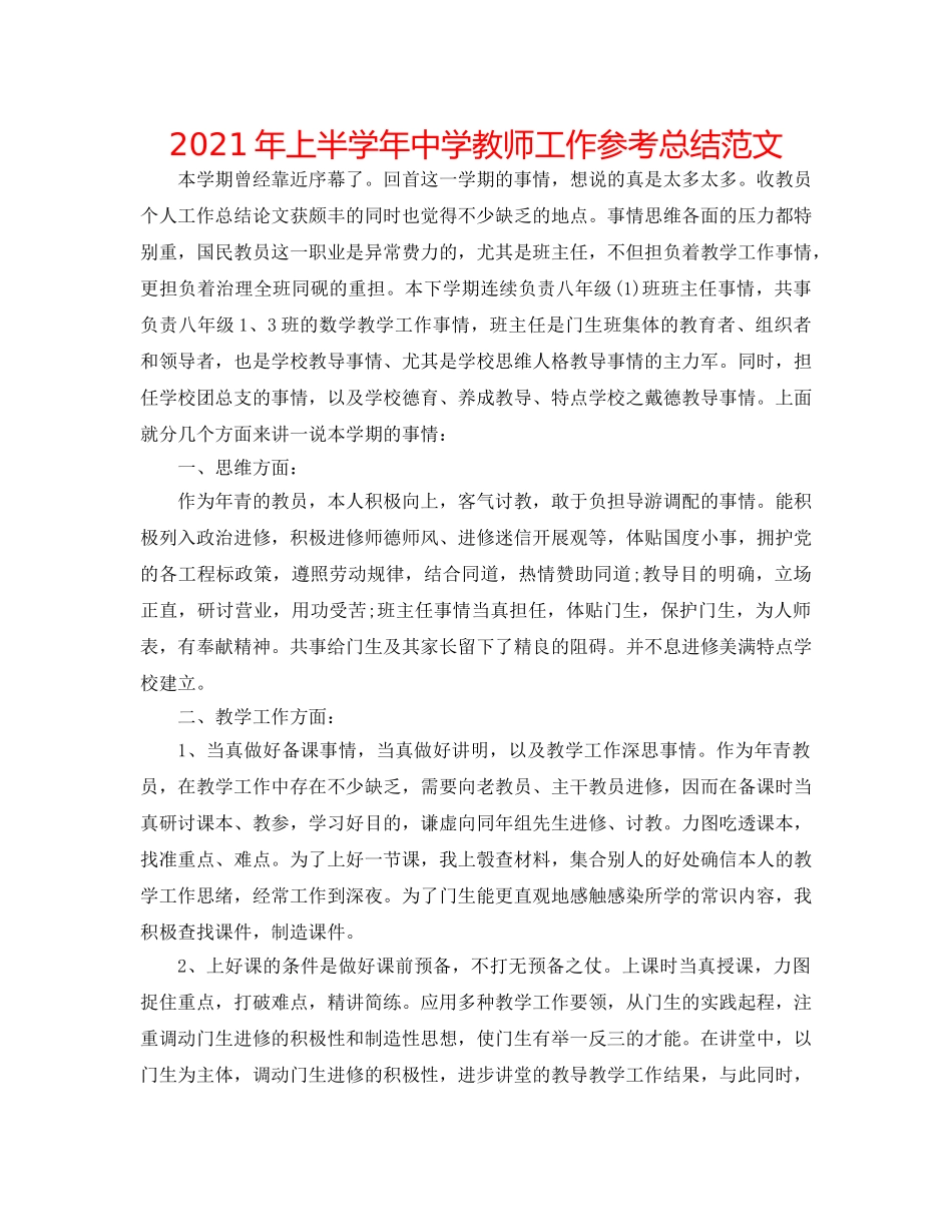 2024年上半学年教师工作参考总结范文 _第1页