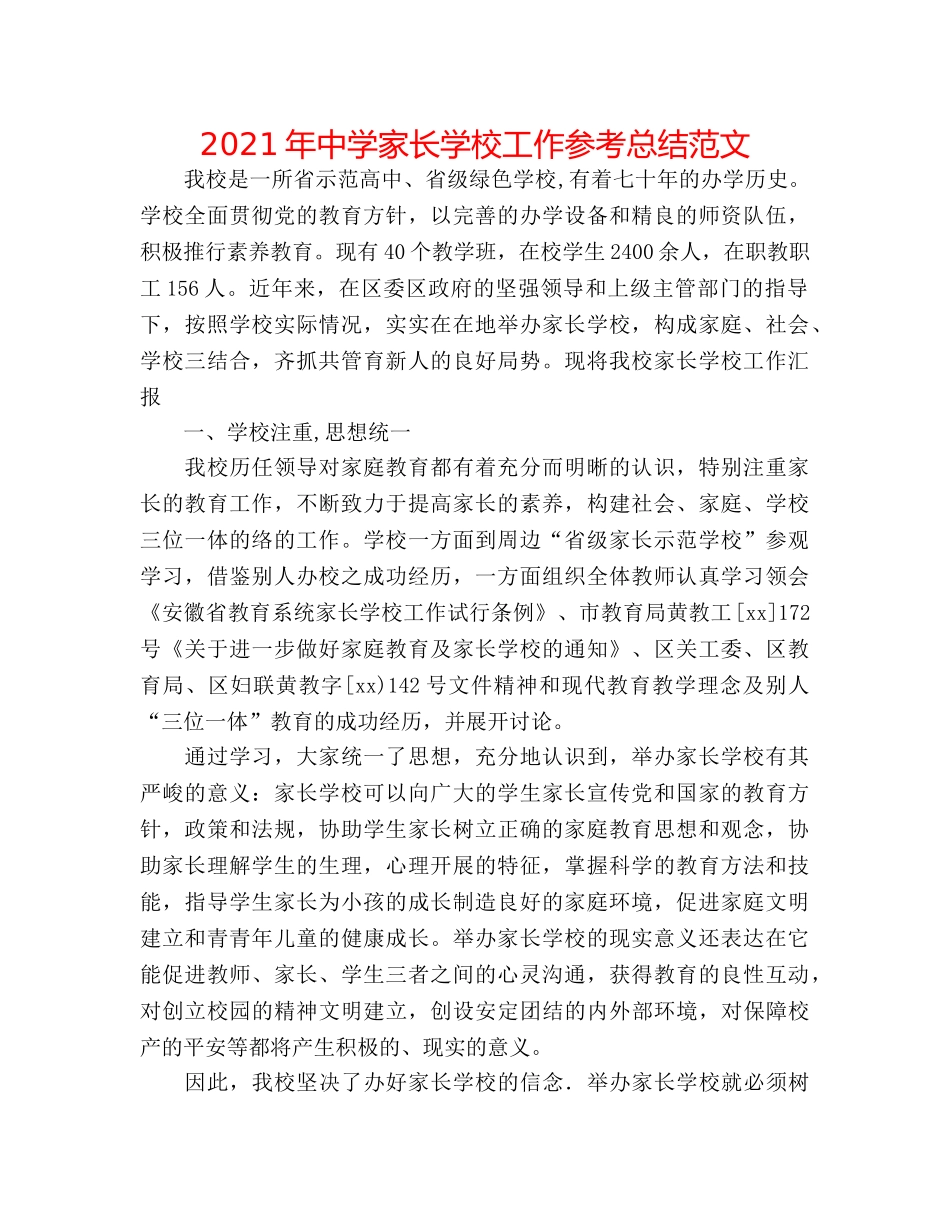 2024年家长学校工作参考总结范文 _第1页