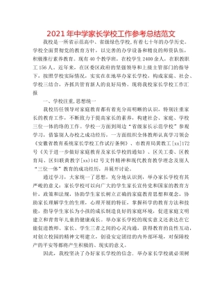 2024年家长学校工作参考总结范文 