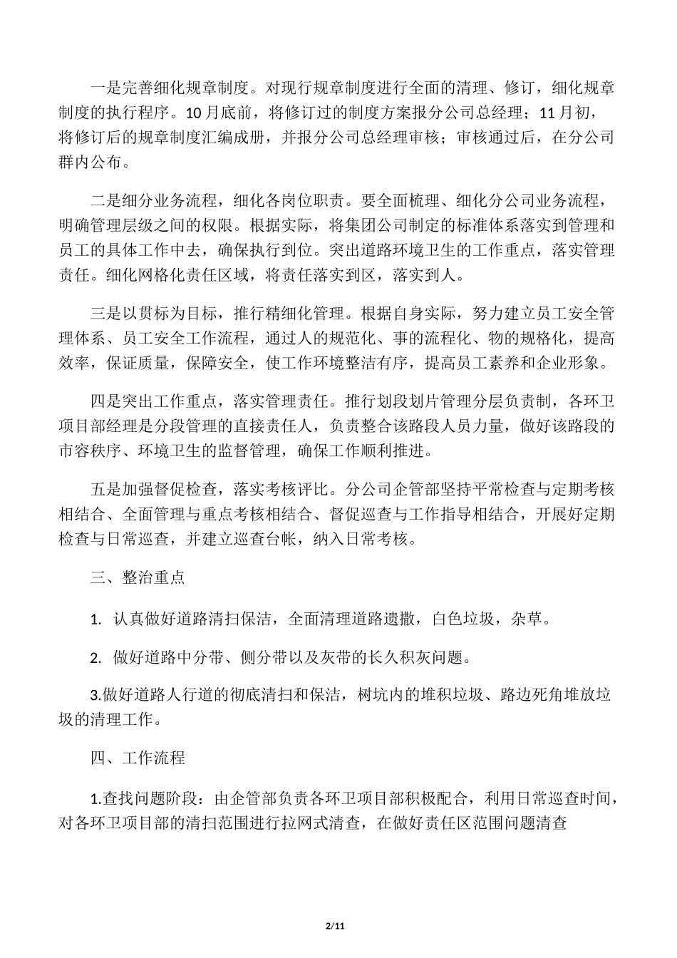 物业公司环卫精细化管理方案word版本_第2页