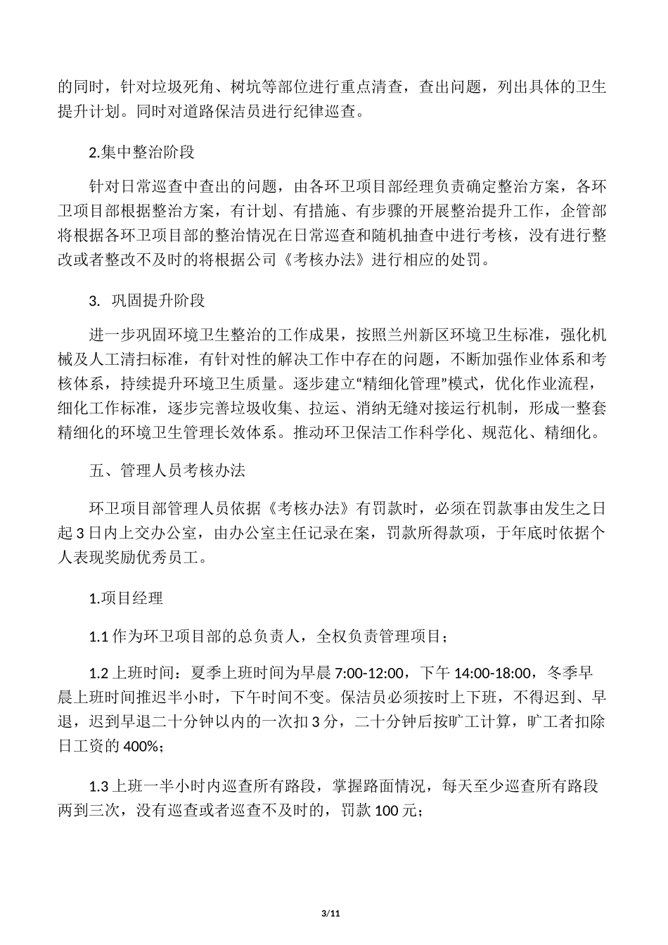物业公司环卫精细化管理方案word版本_第3页