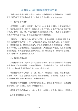 物业公司环卫精细化管理方案word版本