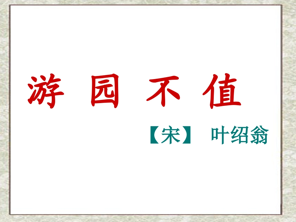 五下5游园不值_第1页