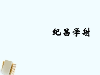 七年级语文上册-第18课《纪昌学射》课件-鲁教版