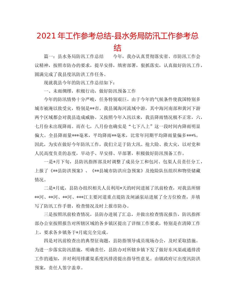 2024年工作参考总结-县水务局防汛工作参考总结 _第1页
