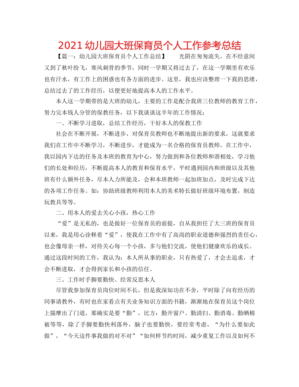 2024幼儿园大班保育员个人工作参考总结 _第1页