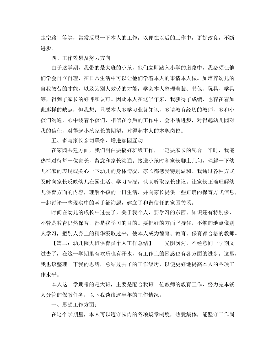 2024幼儿园大班保育员个人工作参考总结 _第2页