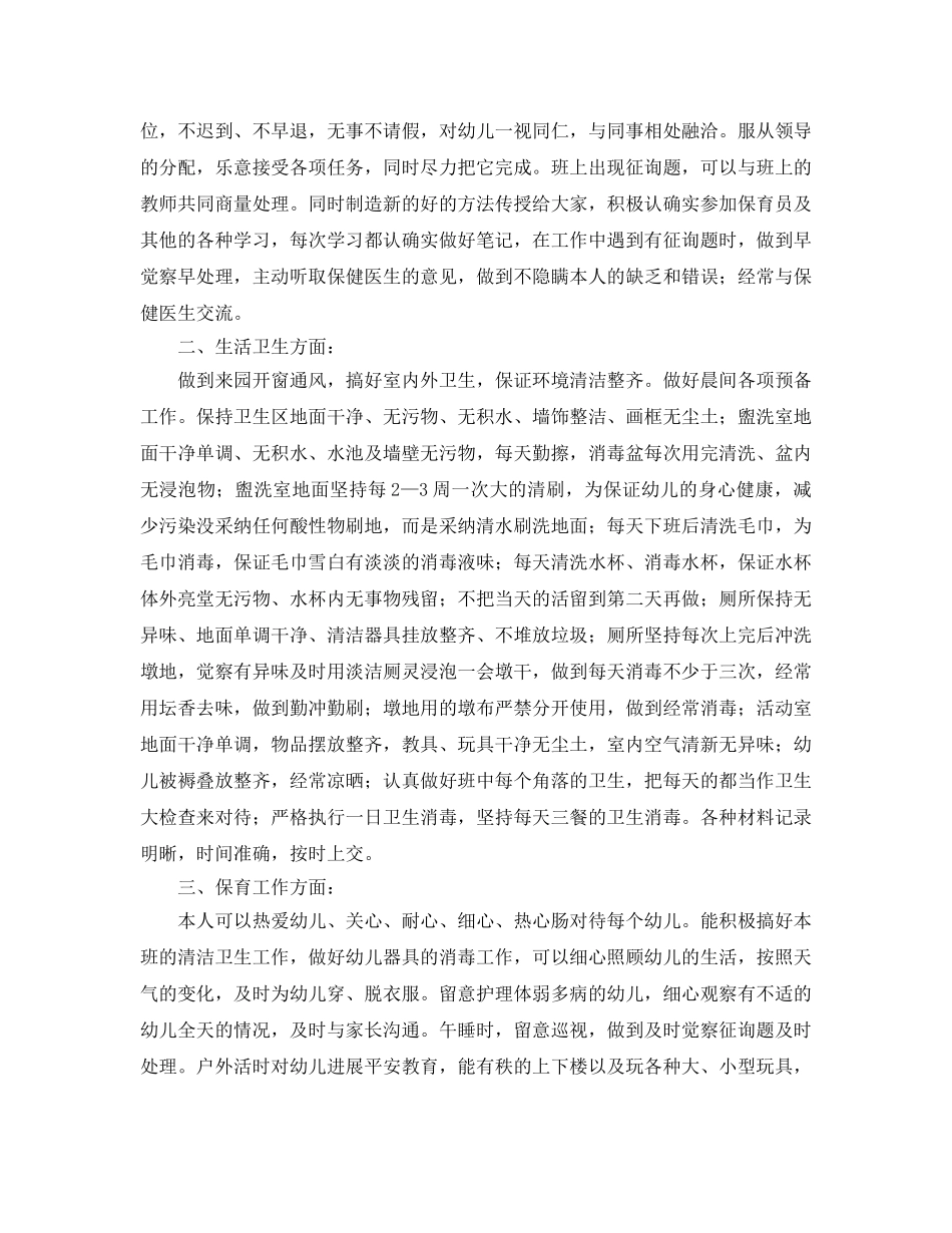 2024幼儿园大班保育员个人工作参考总结 _第3页