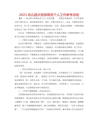 2024幼儿园大班保育员个人工作参考总结 