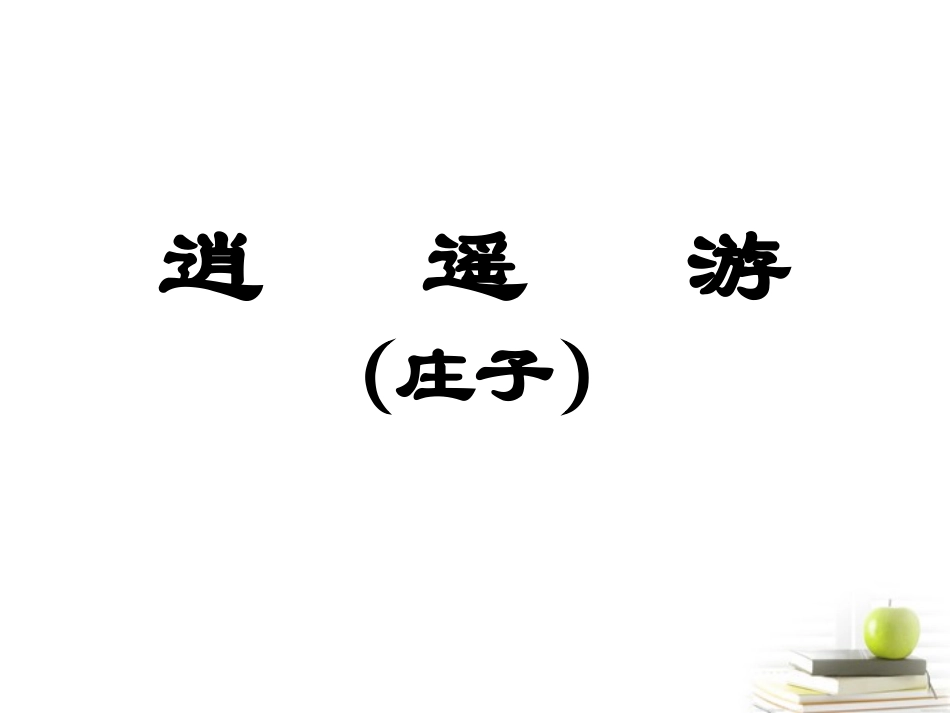 高三语文-第7课《逍遥游》1精品课件-新人教版必修5_第1页