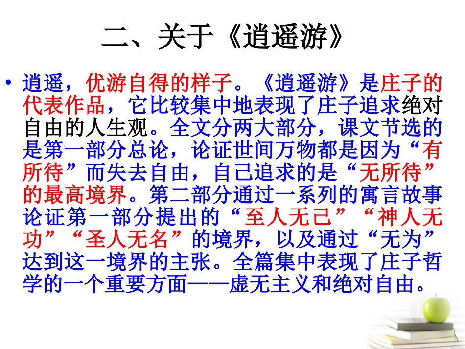 高三语文-第7课《逍遥游》1精品课件-新人教版必修5_第3页