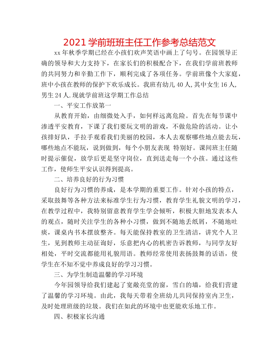2024学前班班主任工作参考总结范文 _第1页