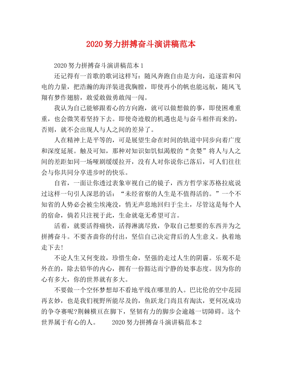 2024努力拼搏奋斗演讲稿范本 _第1页