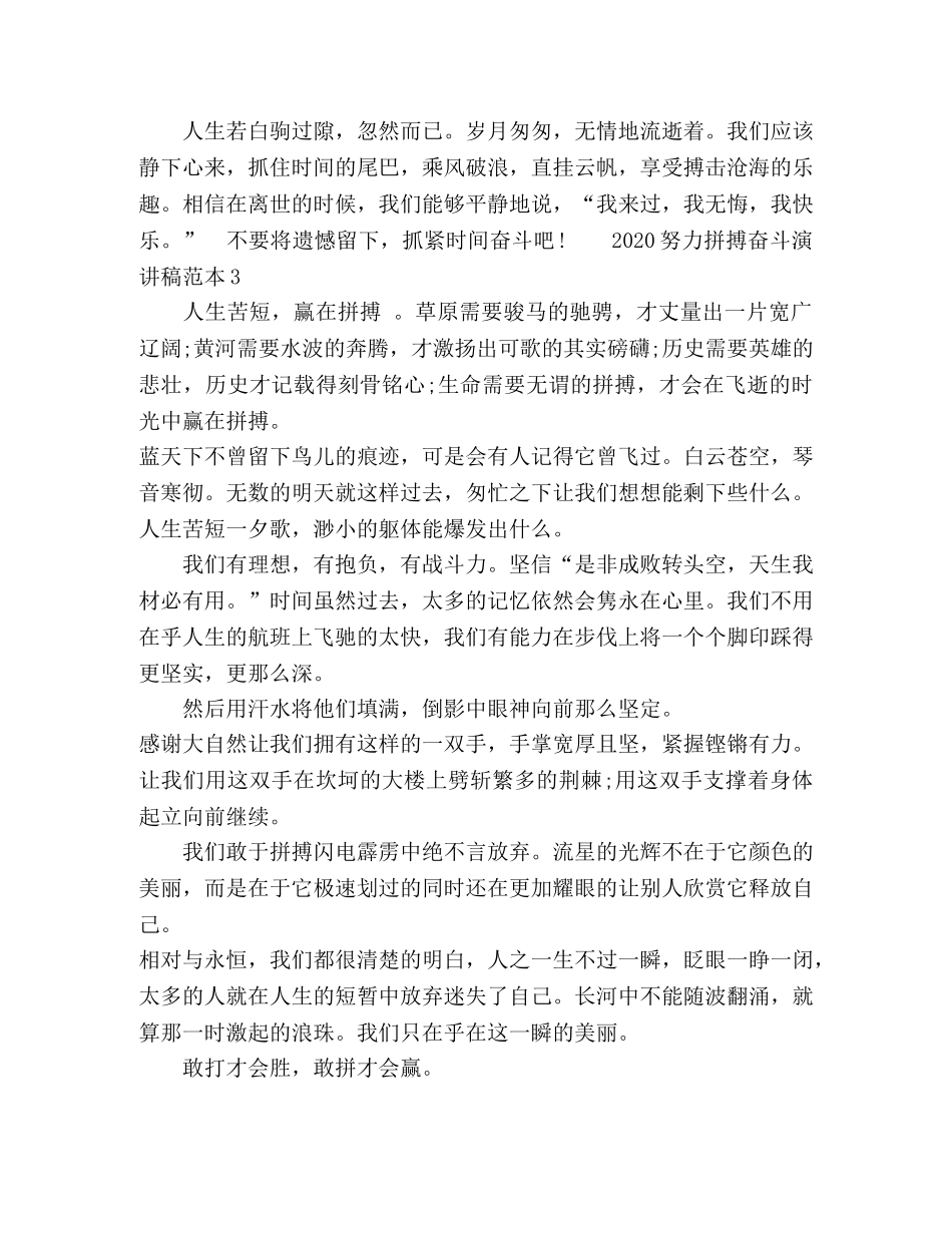 2024努力拼搏奋斗演讲稿范本 _第3页