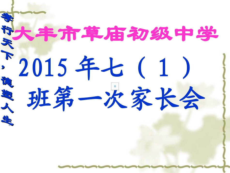 2011初一年级家长会PPT课件[1]_第1页