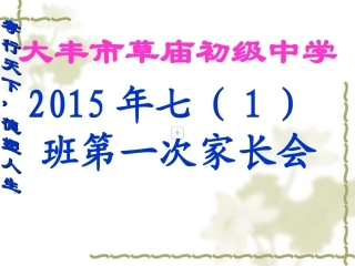 2011初一年级家长会PPT课件[1]