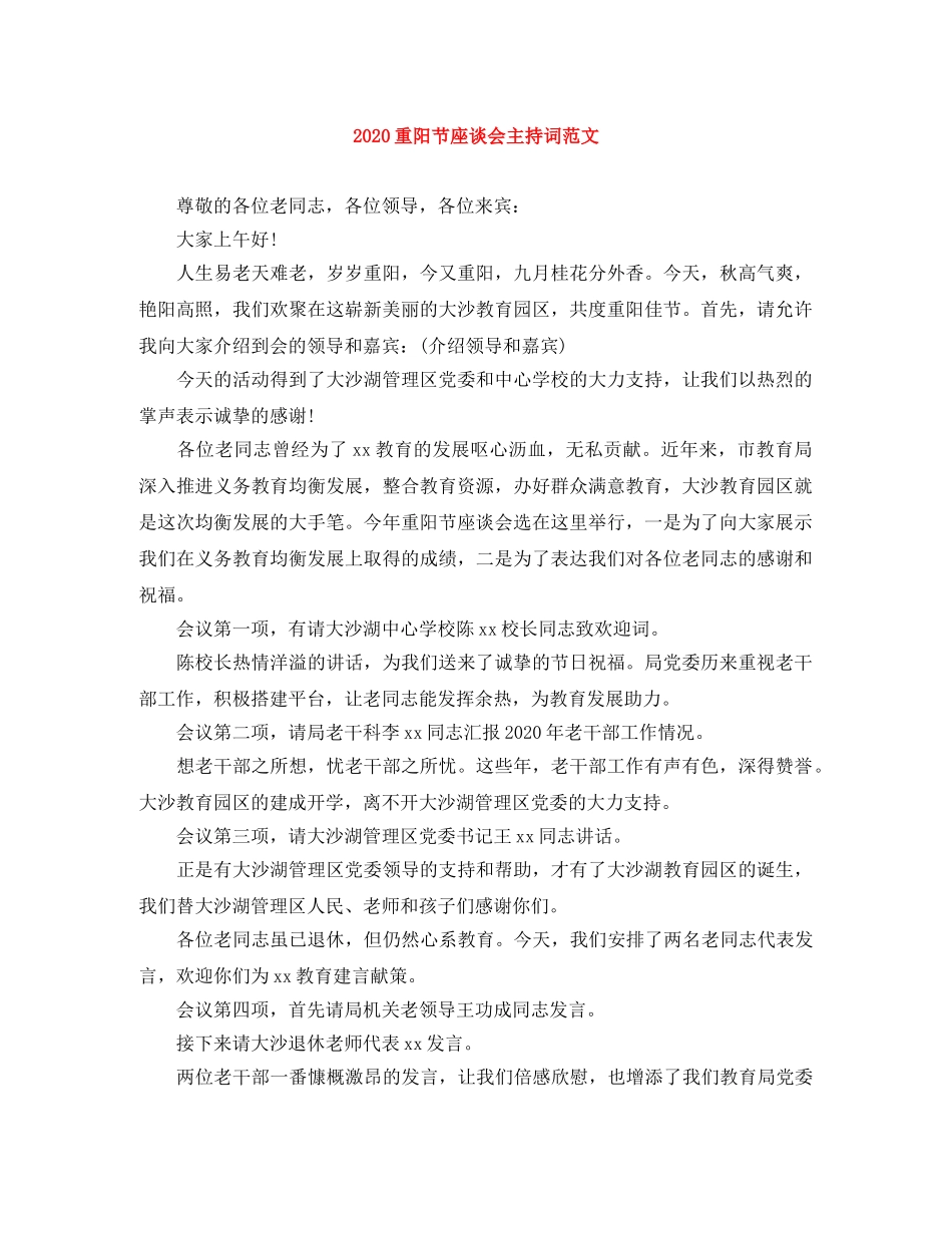 2024重阳节座谈会主持词范文 _第1页