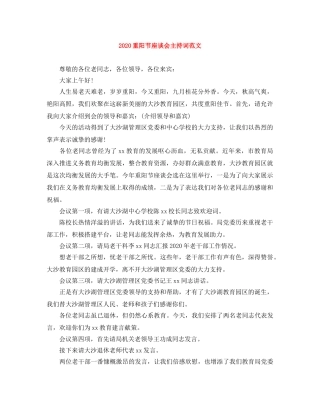 2024重阳节座谈会主持词范文 