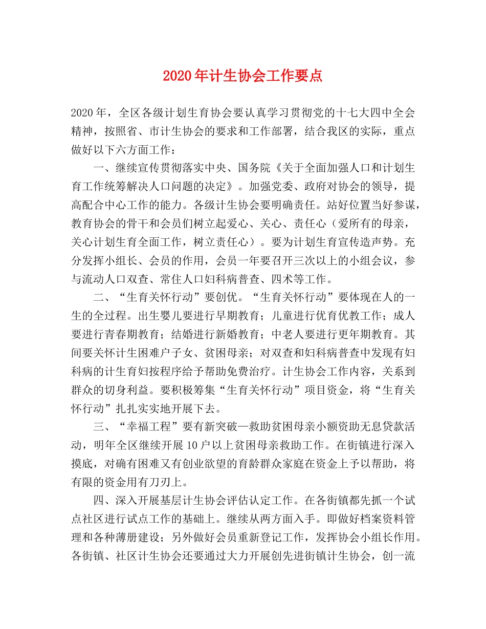 2024年计生协会工作要点 _第1页