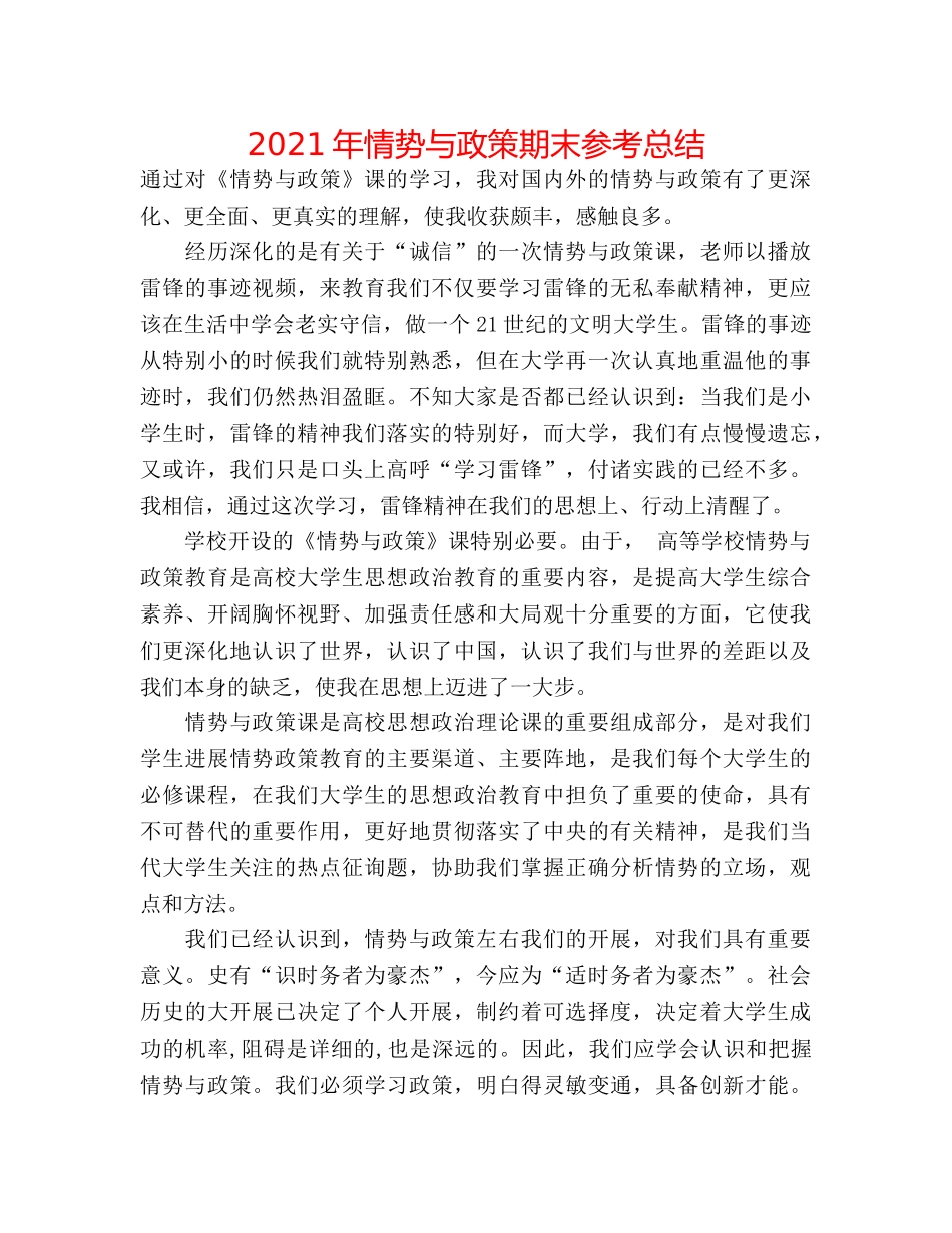 2024年形势与政策期末参考总结 _第1页