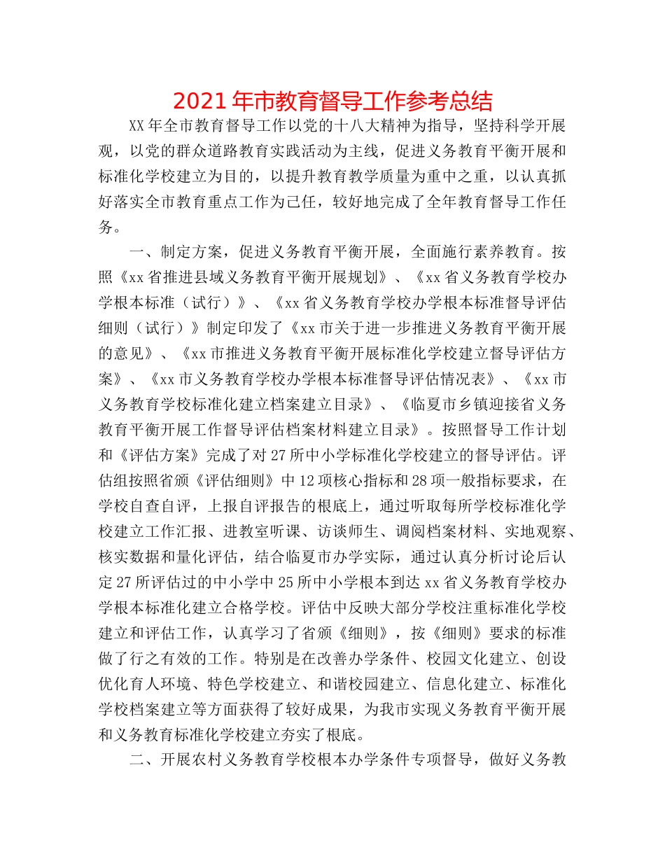 2024年市教育督导工作参考总结 _第1页