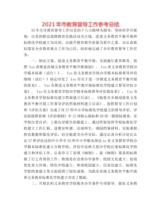 2024年市教育督导工作参考总结 