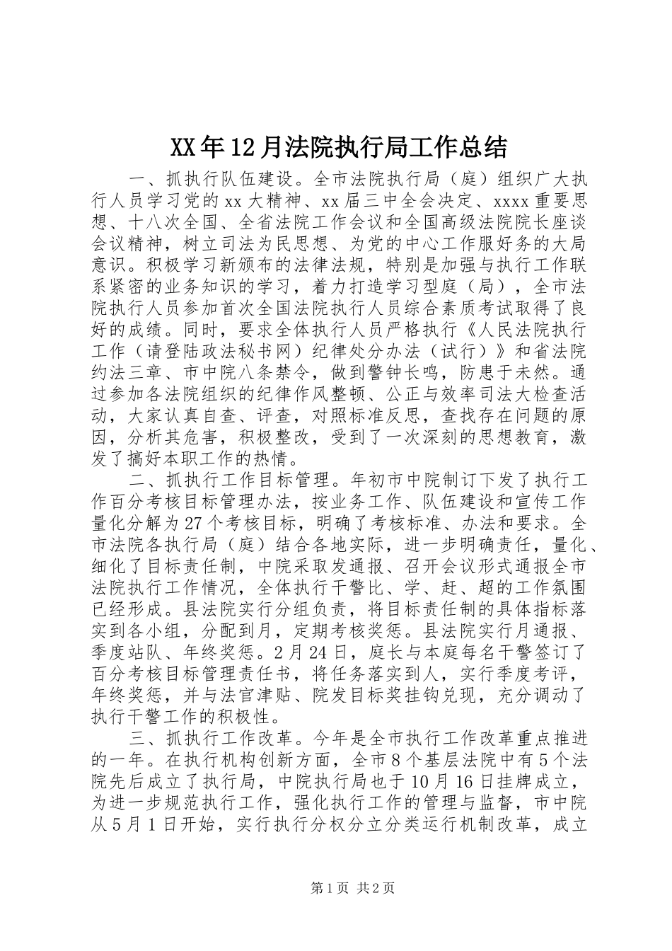 XX年12月法院执行局工作总结_第1页