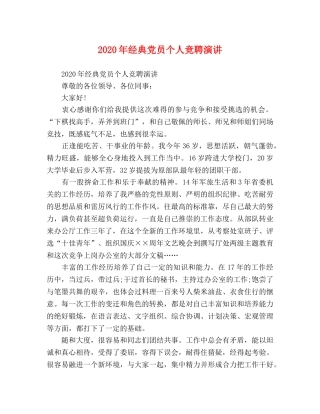 2024年经典党员个人竞聘演讲 