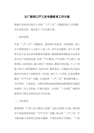 文广新局三严三实专题教育工作方案
