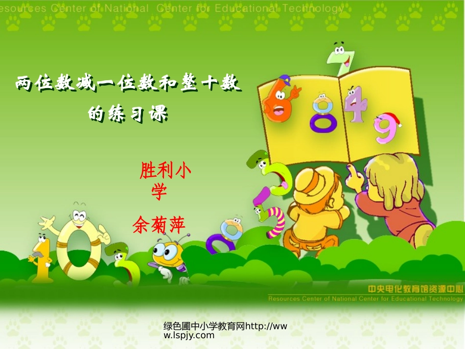 小学一年级下册数学第六单元两位数减一位数和整十数PPT课件._第1页