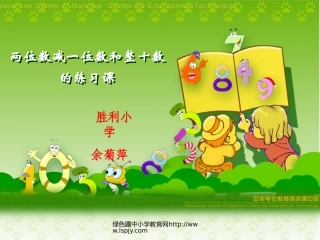 小学一年级下册数学第六单元两位数减一位数和整十数PPT课件.