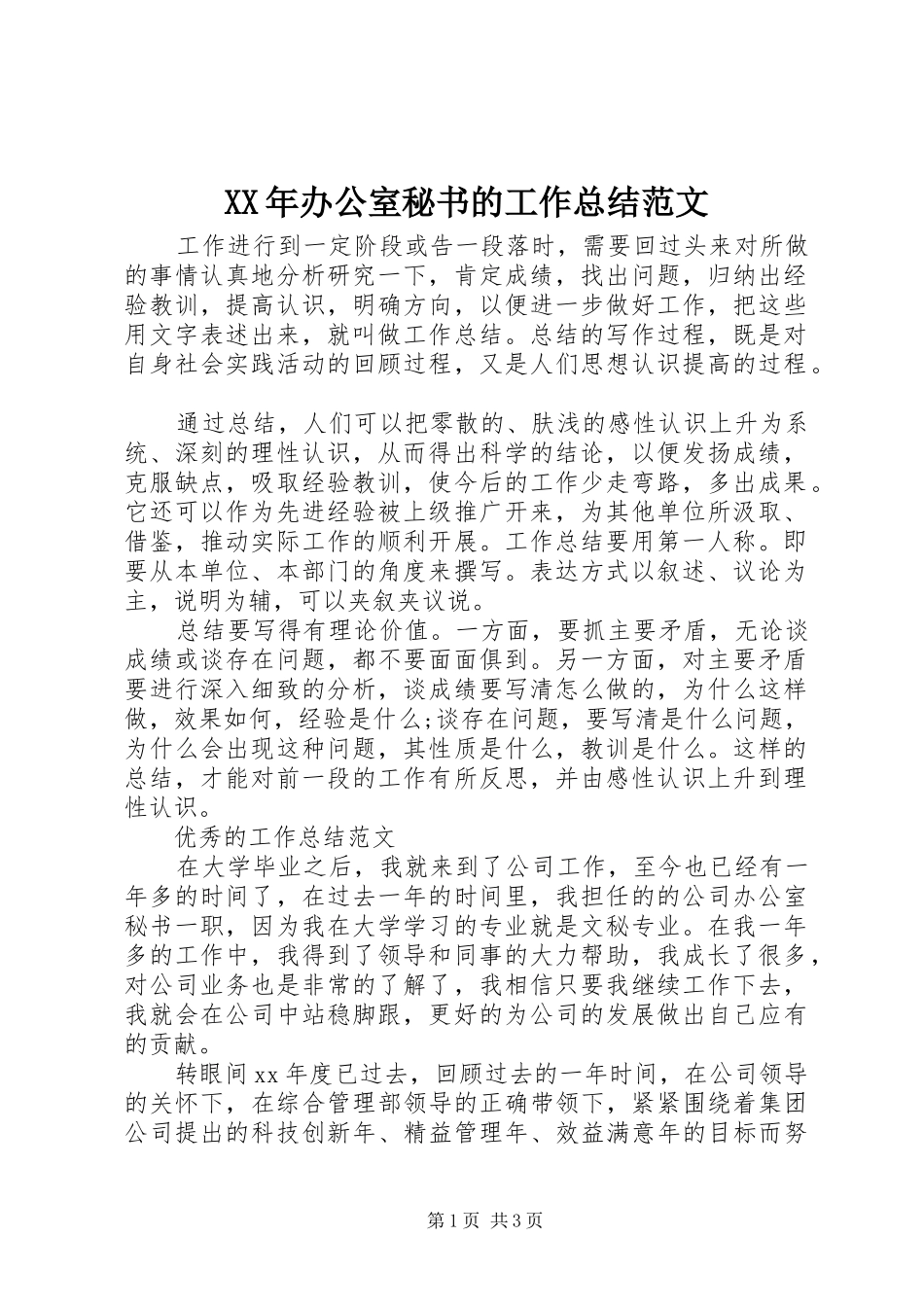 XX年办公室秘书的工作总结范文_第1页