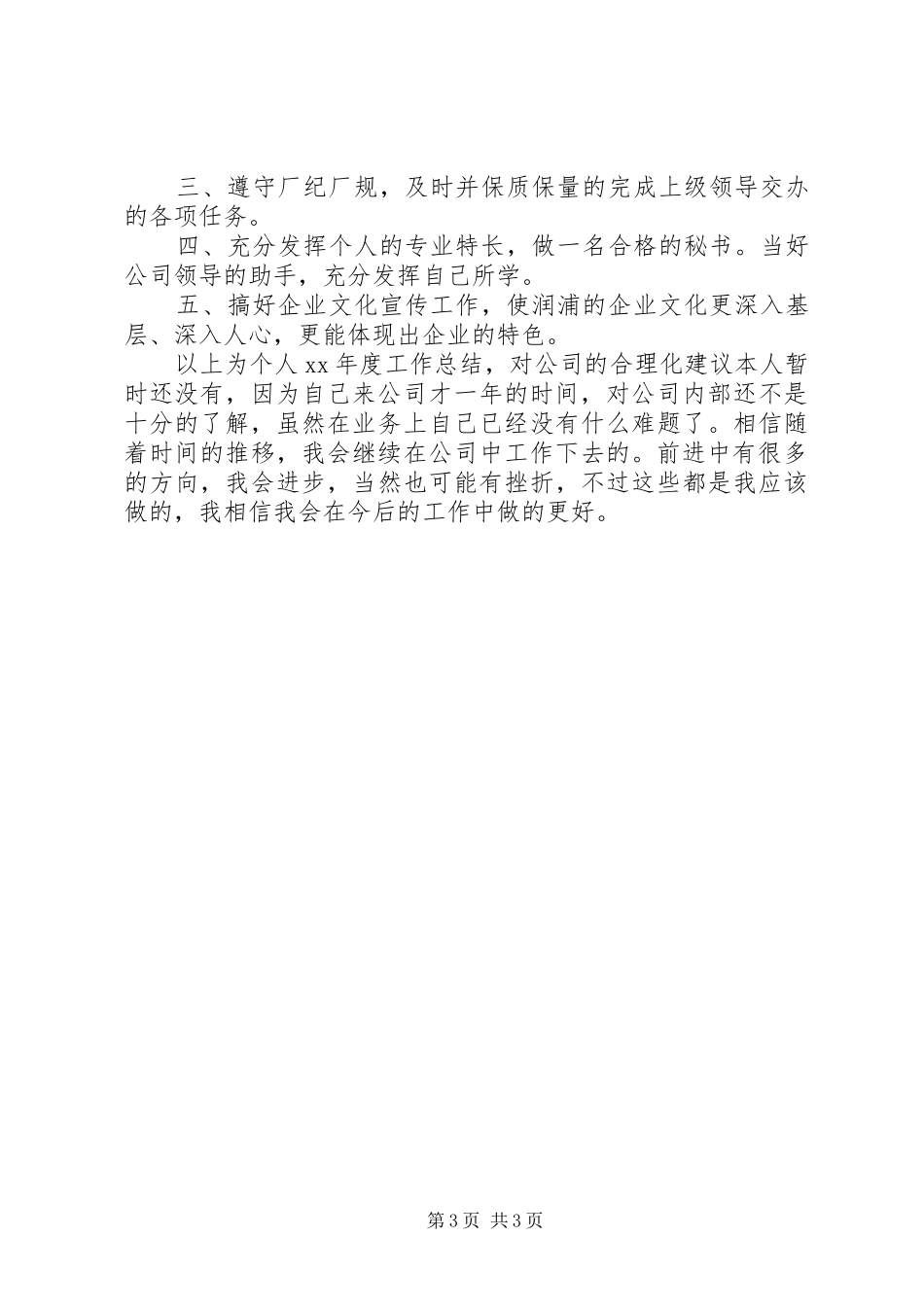 XX年办公室秘书的工作总结范文_第3页